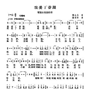 我爱丁香湖_通俗唱法乐谱_词曲:邬大为 陈涤非