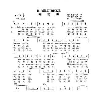 窑洞里В землянке_歌谱投稿_词曲:阿•苏尔柯夫 冈•李斯托夫