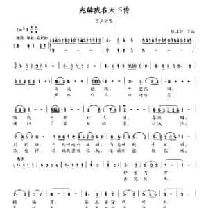 兆麟威名天下传_民歌简谱_词曲:陈正达 陈正达