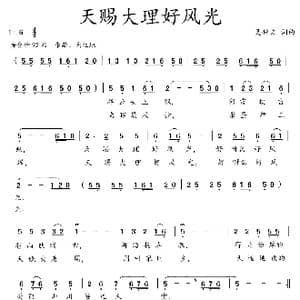 天赐大理好风光_歌曲简谱_词曲:吴钟文 吴钟文