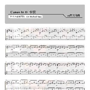 卡农_歌谱投稿_词曲: 约翰 帕切贝尔