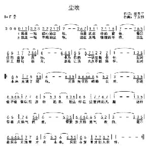 尘埃_通俗唱法乐谱_词曲:秦秀干 丁友强