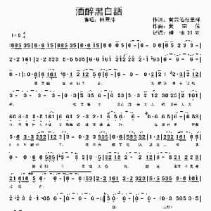 酒醉黑白话 _歌谱投稿