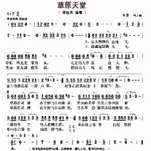 草原天堂_歌曲简谱_词曲:李勇 李勇