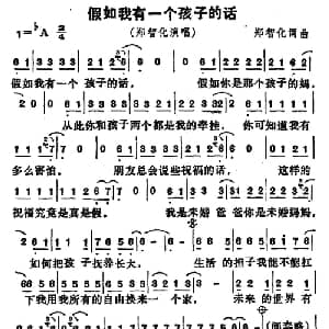 假如我有一个孩子_通俗唱法乐谱_词曲: 郑智化