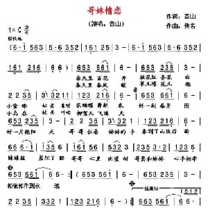 哥妹情恋_通俗唱法乐谱_词曲:青山 佚名