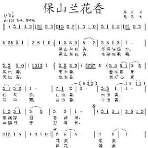 保山兰花香_民歌简谱_词曲:葛逊 惠民