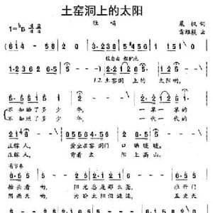 土窑洞上的太阳_民歌简谱_词曲:晨枫 雷维模