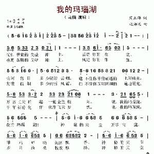 我的玛瑙湖_歌谱投稿_词曲:周正祥 赵海远