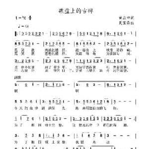 礁盘上的古碑_民歌简谱_词曲:黄启中 夏宝森