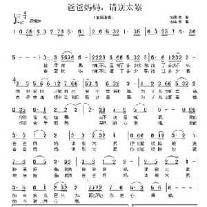 爸爸妈妈,请别太累_民歌简谱_词曲:曾擎 曾擎