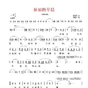 油田的早晨_美声唱法乐谱_词曲:任彦芳 尚德义