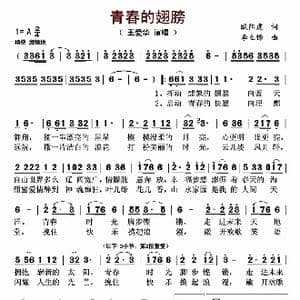 青春的翅膀_歌曲简谱_词曲:欧阳虎 李立锋