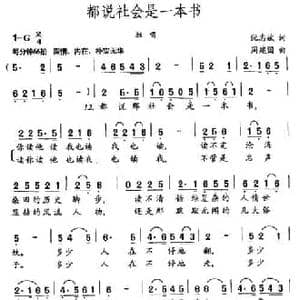 都说社会是一本书_民歌简谱_词曲:阮志斌 周建国