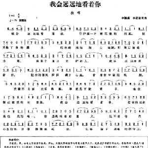 我会远远地看着你_通俗唱法乐谱_词曲:李德甫 李欣治 李德甫 李欣治