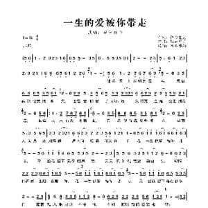一生的爱被你带走_歌曲简谱_词曲:轻云望月 轻云望月