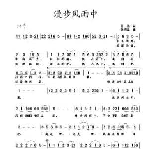 漫步风雨中_民歌简谱_词曲:蒋燕 张纯位