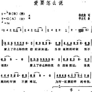 爱要怎么说_通俗唱法乐谱_词曲:林秋离 李士光