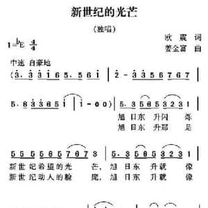 新世纪的光芒_民歌简谱_词曲:欧震 姜金富