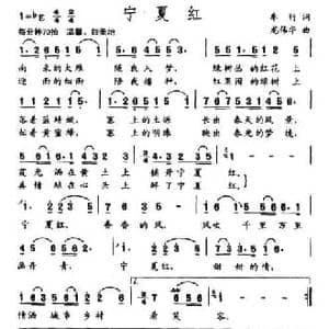宁夏红_民歌简谱_词曲:车行 龙伟华