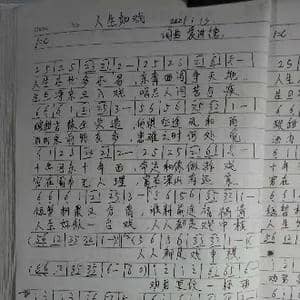 人生如戏_歌谱投稿_词曲:袁进德 袁进德