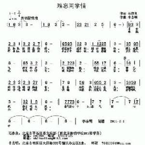 难忘同学情_民歌简谱_词曲:石作良 李志明