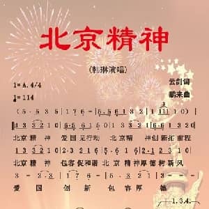 北京精神_通俗唱法乐谱_词曲:云剑 鹏来