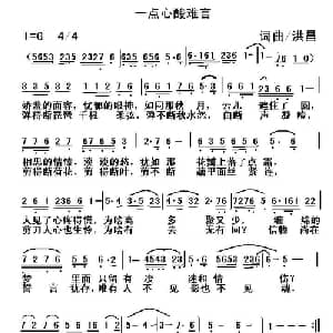 一点心酸难言_通俗唱法乐谱_词曲:洪昌 洪昌