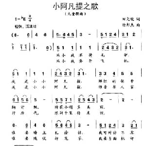 小阿凡提之歌_儿歌乐谱_词曲:田文俊 徐邦杰