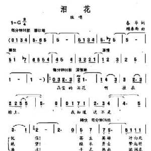 泪花_民歌简谱_词曲:春华 顾春雨
