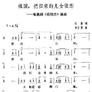 祖国,把归来的儿女依恋_美声唱法乐谱_词曲:石新 李万里