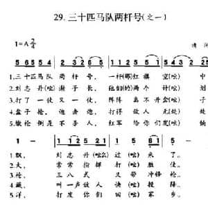 三十匹马队两杆号_民歌简谱