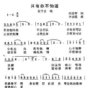 只有你不知道_歌谱投稿_词曲:向雪怀 李思菘