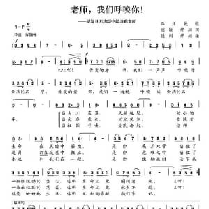 老师,我们呼唤你_儿歌乐谱_词曲:傅敏 傅兴 陈川 傅兴