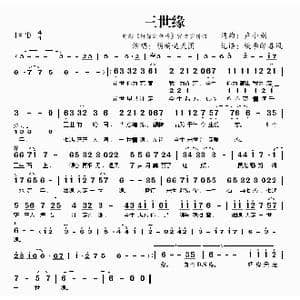 三世缘_歌曲简谱_词曲:卢小娟 卢小娟