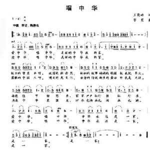 唱中华_民歌简谱_词曲:王晓岭 竽笙