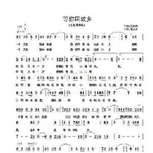 等你回故乡_民歌简谱_词曲:栾殿胡 雷远生