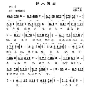 伊人情思_通俗唱法乐谱_词曲:于天花 高福友