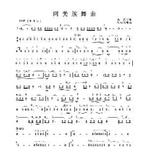 阿美族舞曲_歌谱投稿_词曲: 周成龙编曲