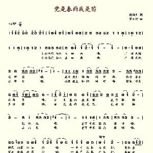党是春雨我是苗_歌谱投稿_词曲:胡细生 贺大行