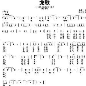 龙歌_民歌简谱_词曲:黄持一 陈大同