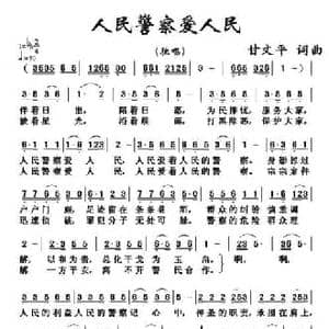 人民警察爱人民_民歌简谱_词曲:甘文平 甘文平