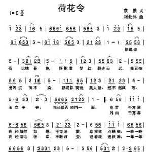 荷花令_民歌简谱_词曲:袁质 刘北休
