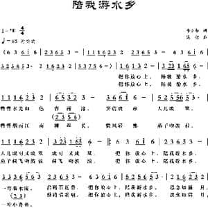 陪我游水乡_歌曲简谱_词曲:李小华 梁铭