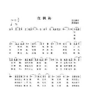 红枫海_民歌简谱_词曲:红枫海 夏国建