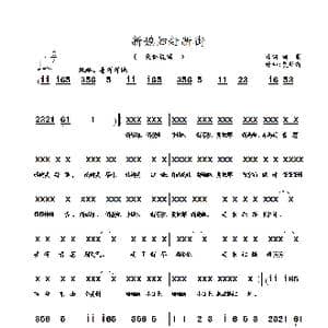 新媳妇赶新街_歌谱投稿_词曲:刘莉 夏毅新