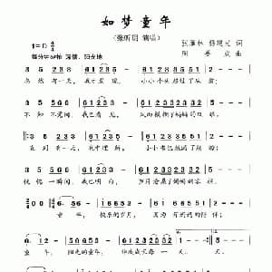 如梦童年_儿歌乐谱_词曲:张雁林 杨建光 周要成