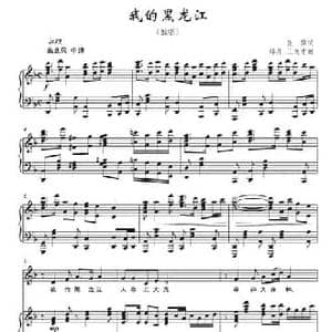 我的黑龙江_民歌简谱_词曲:张强 邵丹 王连才