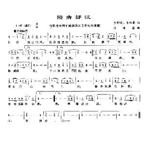 隋唐好汉_通俗唱法乐谱_词曲:李智明 李郁豪 许镜清