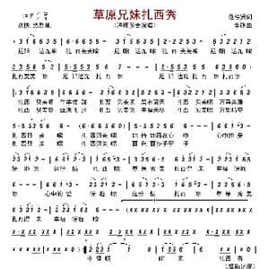 草原兄妹扎西秀_歌谱投稿_词曲:范桂贤 李砚